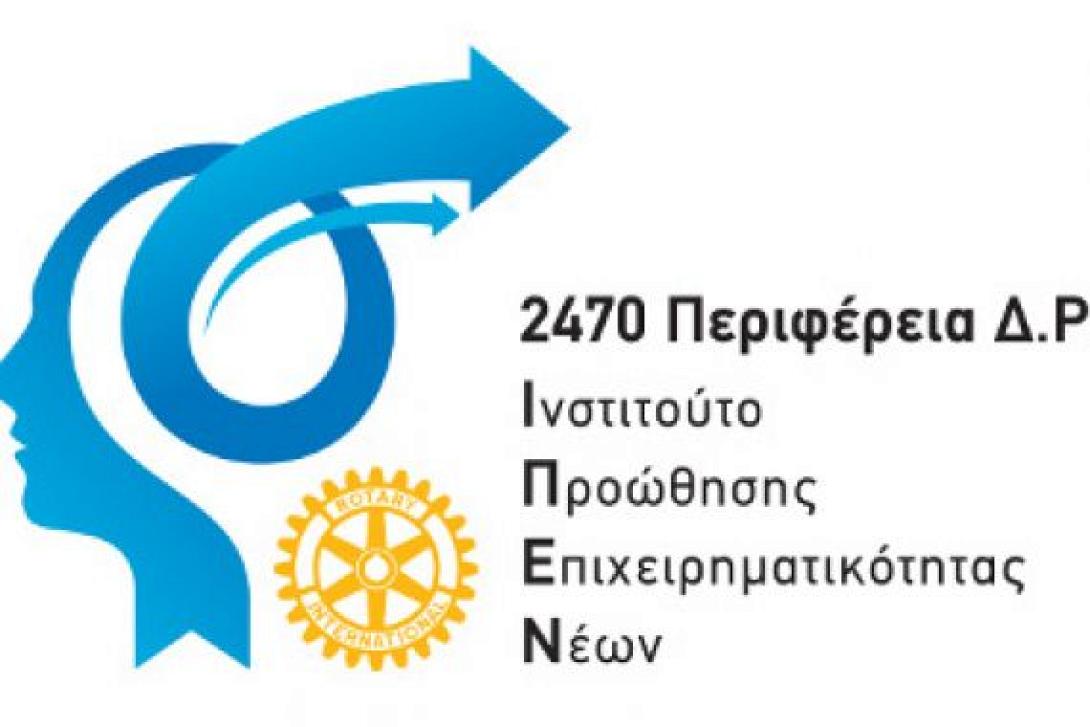 Οι Ροταριανοί στηρίζουν τις επιχειρηματικές ιδέες των νέων