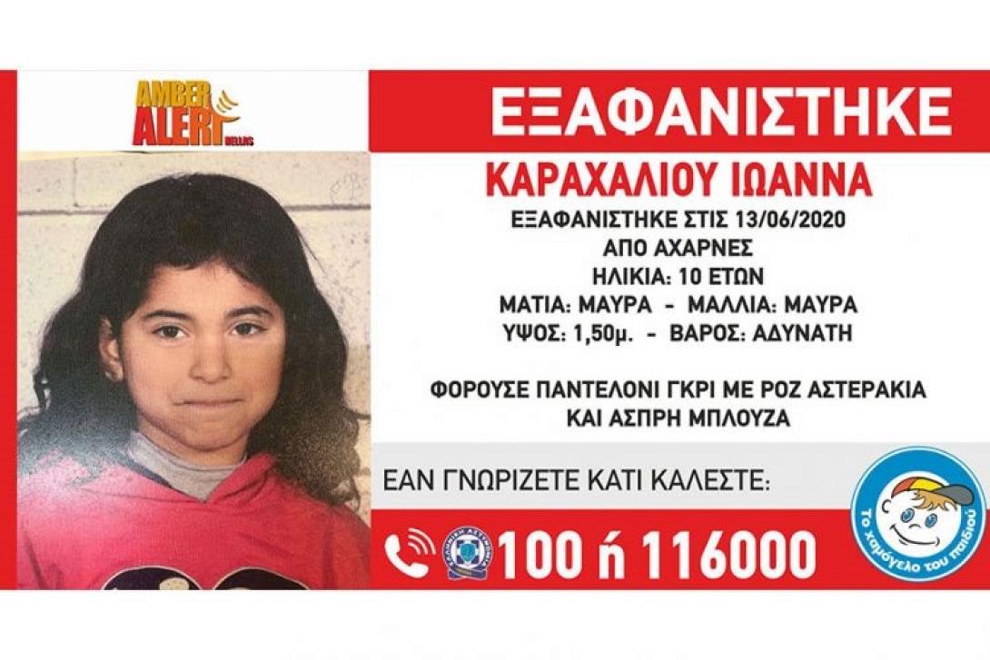 Ιωάννα αγνοείται