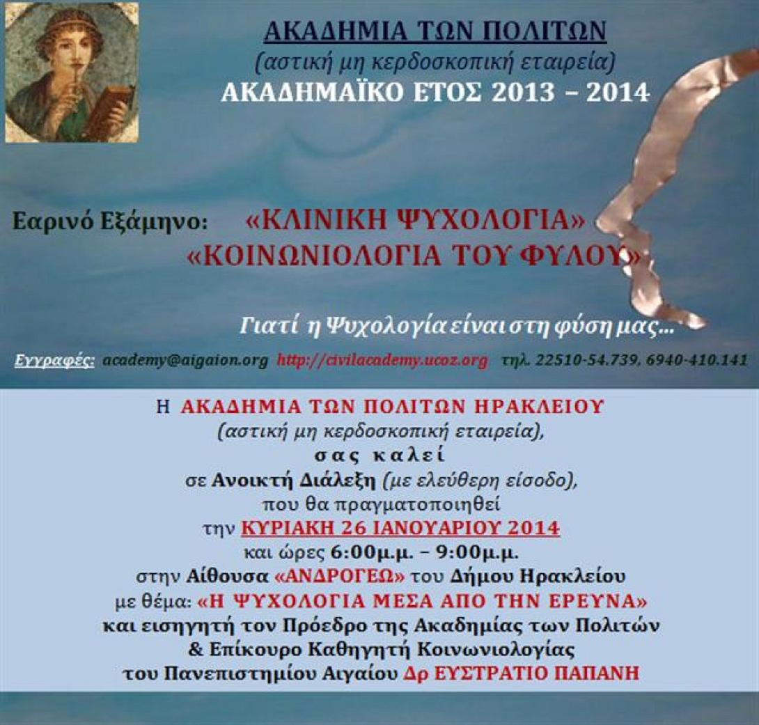 Διάλεξη της Ακαδημίας Πολιτών