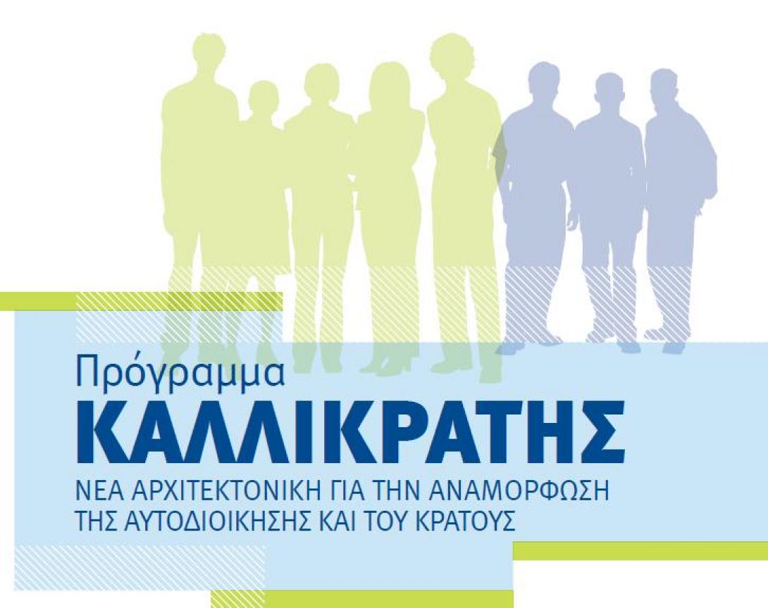 Τριβές στη συζήτηση του νομοσχεδίου για τις αλλαγές στον Καλλικράτη