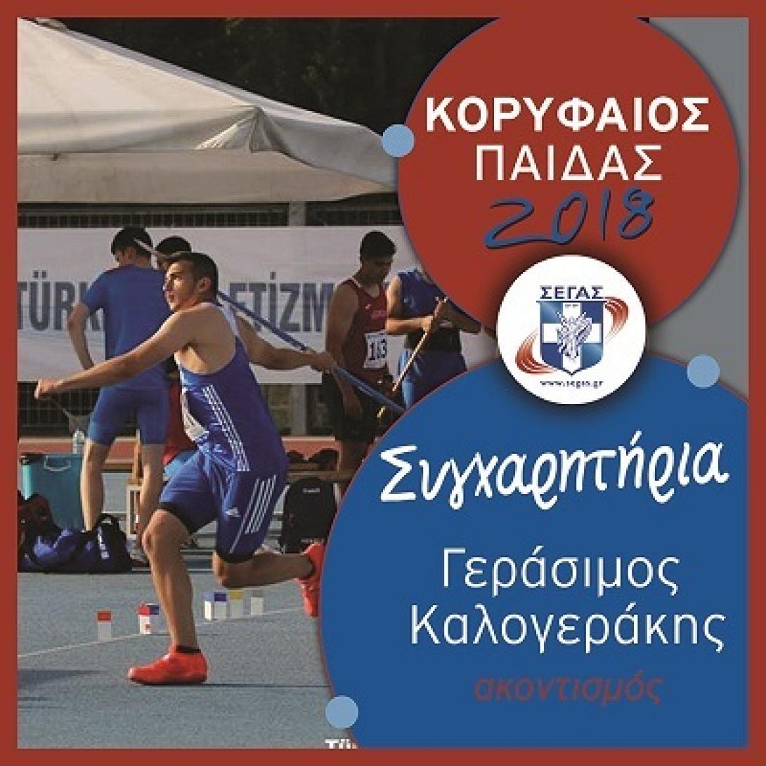 kalogerakis-korifaios18_mikri.jpg