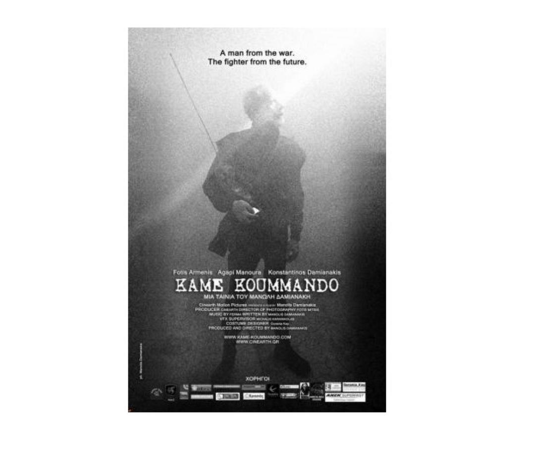 kame_koummando_tainies_2016_movies_cinema.jpg