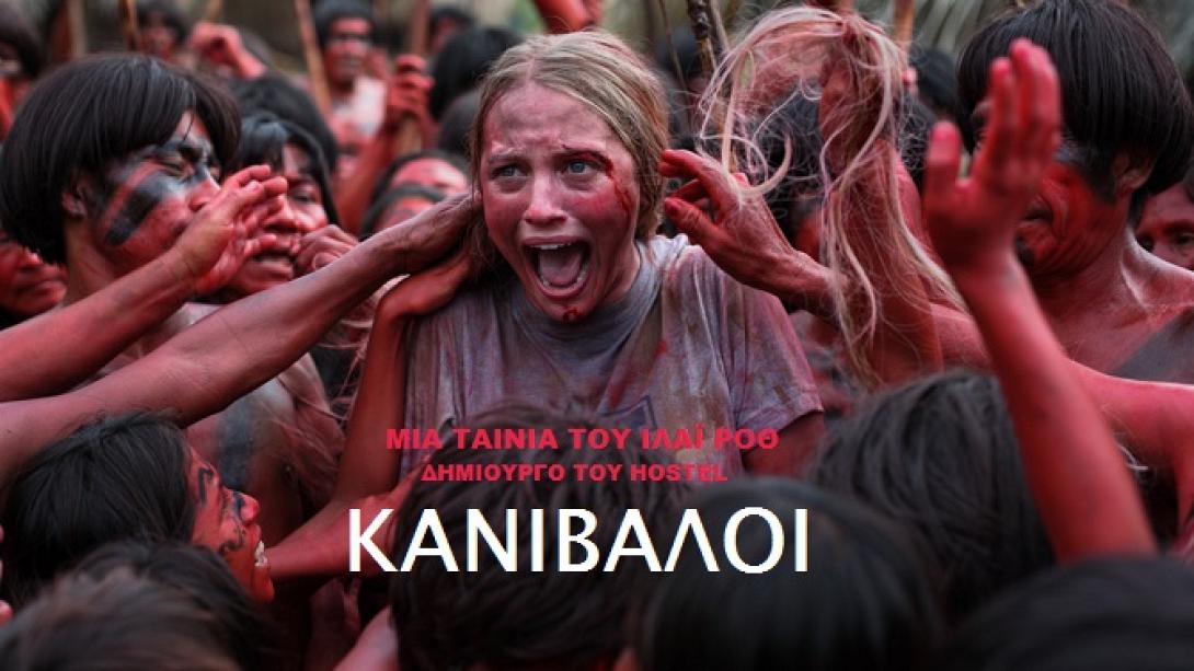 kanivaloi_tainies_2015_cinema_programma_kinimatografos_the_green_inferno.jpg