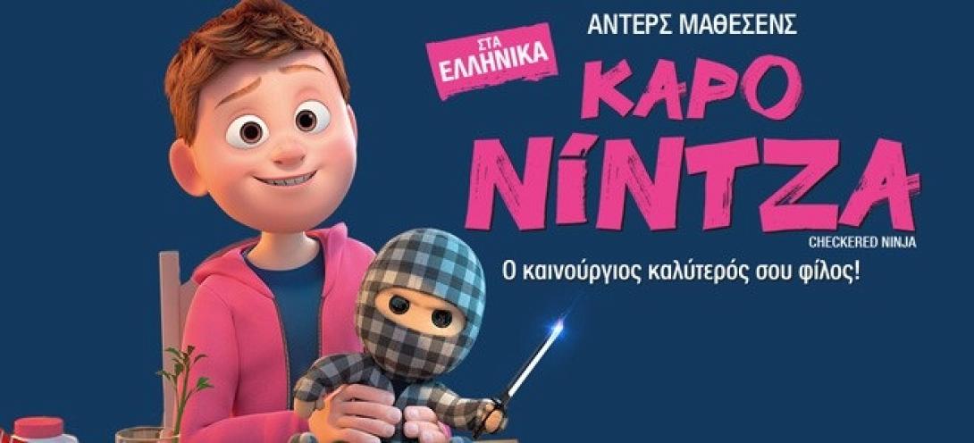 karo_nintza_tainies_2019_sinema_paidikes_kinoymena_shedia.jpg