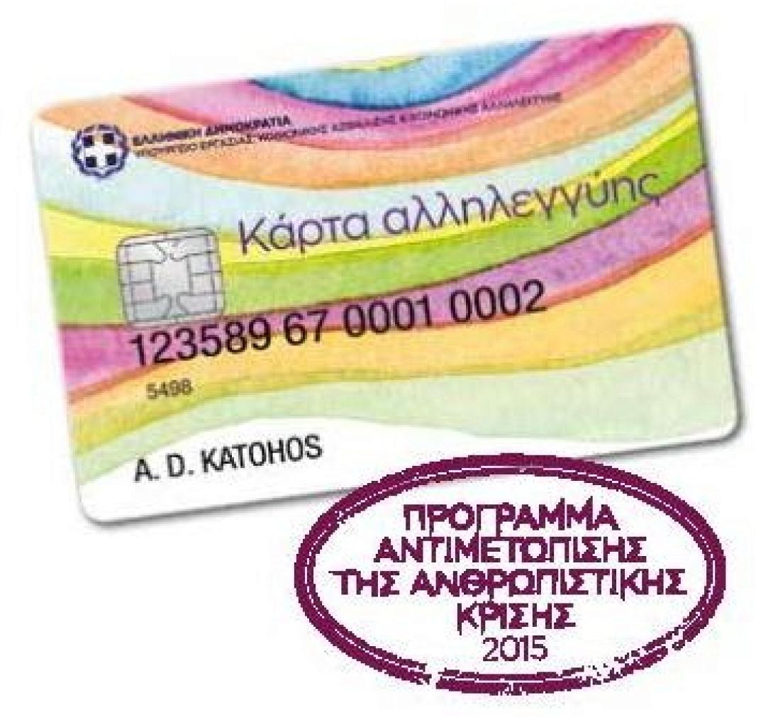 καρτα αλληλεγγυης