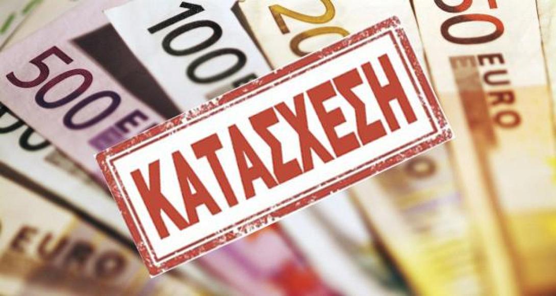κατάσχεση