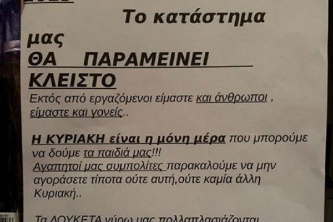 Ανακοίνωση του ΕΚΗ για τη λειτουργία των καταστημάτων τη Κυριακή