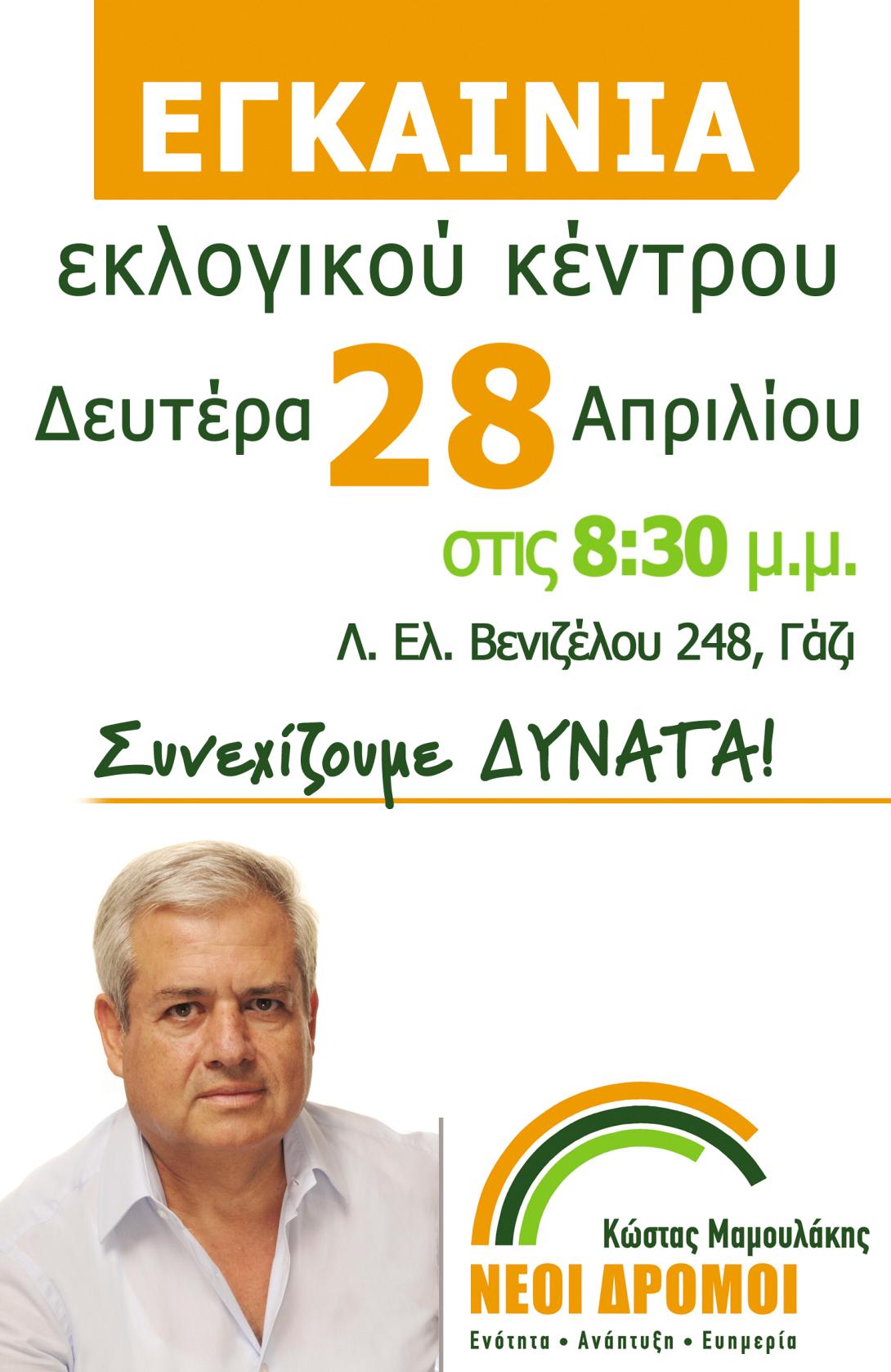 Εγκαινιάζεται τη Δευτέρα το εκλογικό κέντρο της παράταξης «Νέοι Δρόμοι»