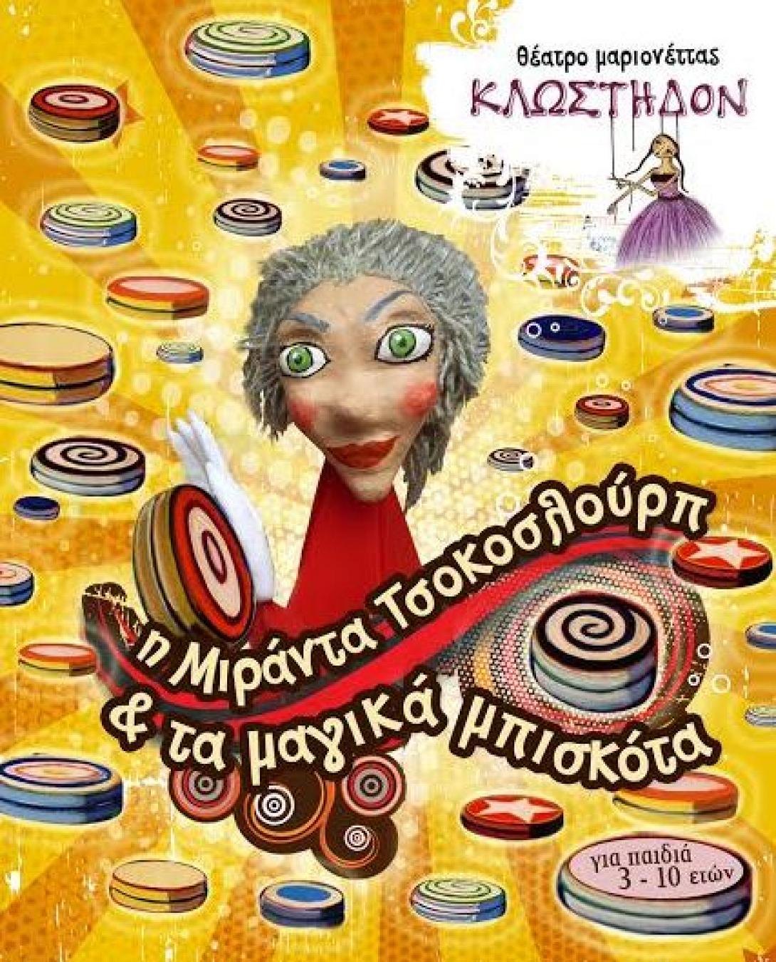 Η ΜΙΡΑΝΤΑ ΤΣΟΚΟΣΛΟΥΡΠ ΚΑΙ ΤΑ ΜΑΓΙΚΑ ΜΠΙΣΚΟΤΑ