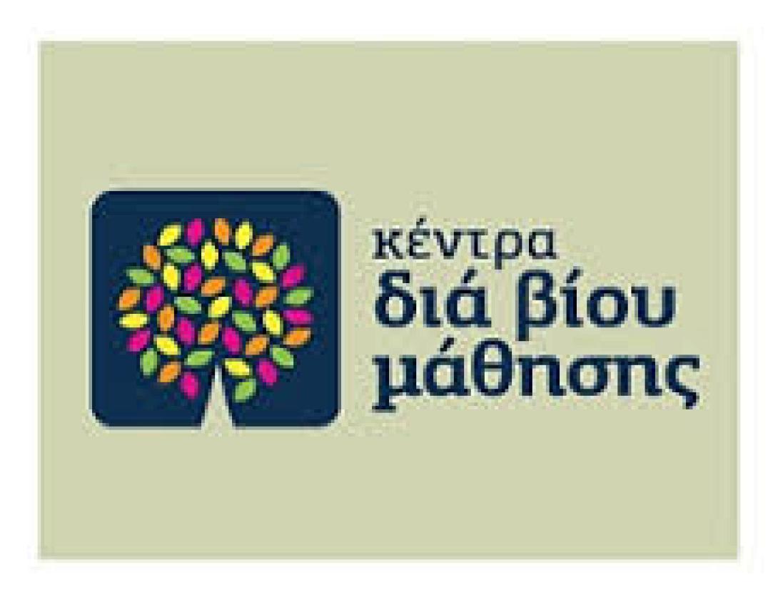 Κέντρα δια βίου μάθησης στη Χερσόνησο