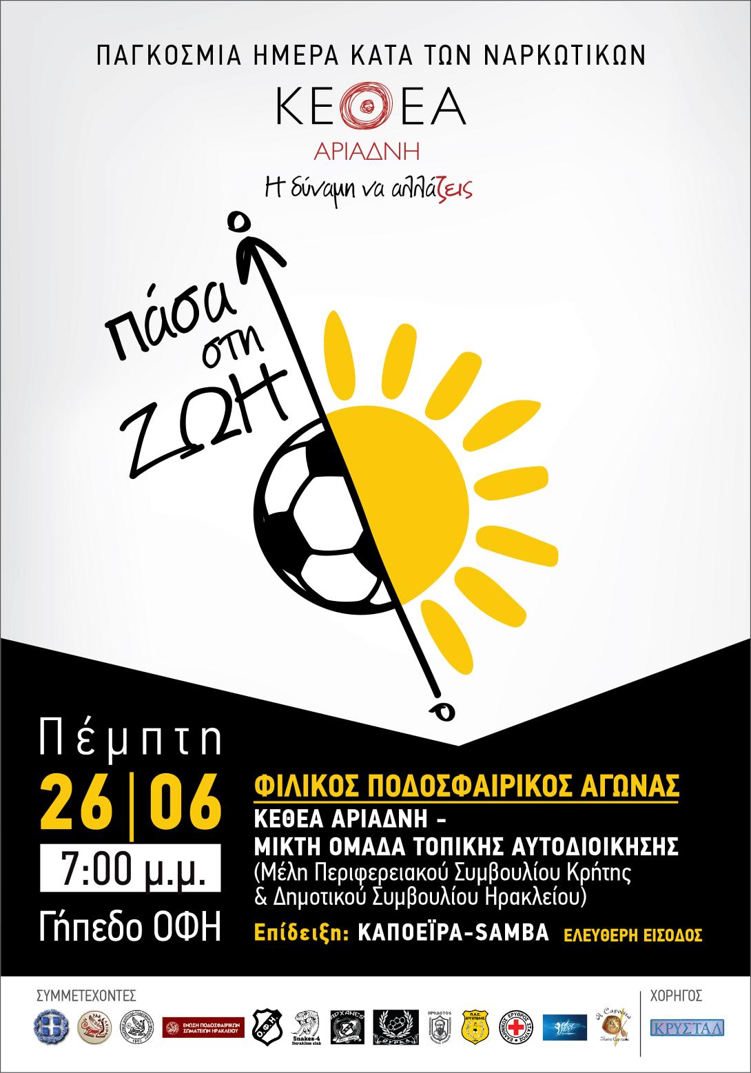 "Πάσα στη ζωή" από το ΚΕΘΕΑ Αριάδνη