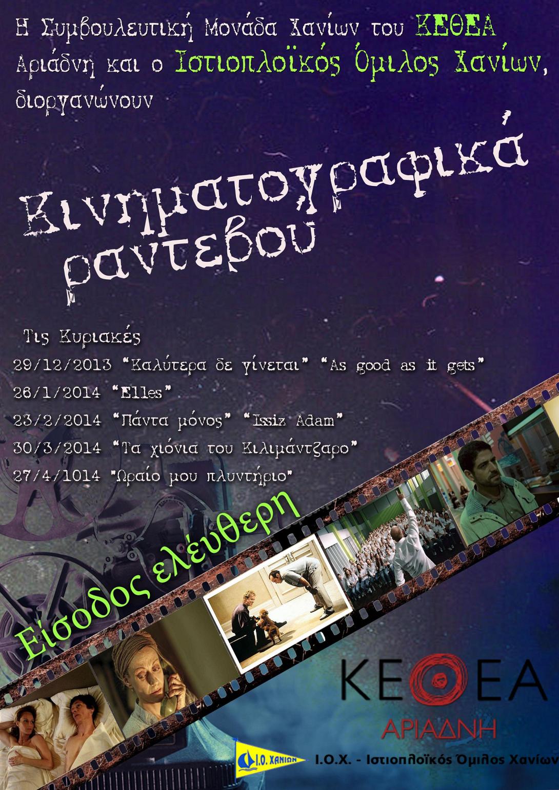 Κινηματογραφικά ραντεβού από το ΚΕΘΕΑ ΑΡΙΑΔΝΗ στα Χανιά.