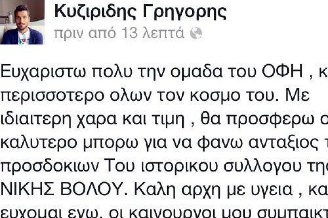ΟΦΗ:  Στη Νίκη Βόλου ο Κυζιρίδης