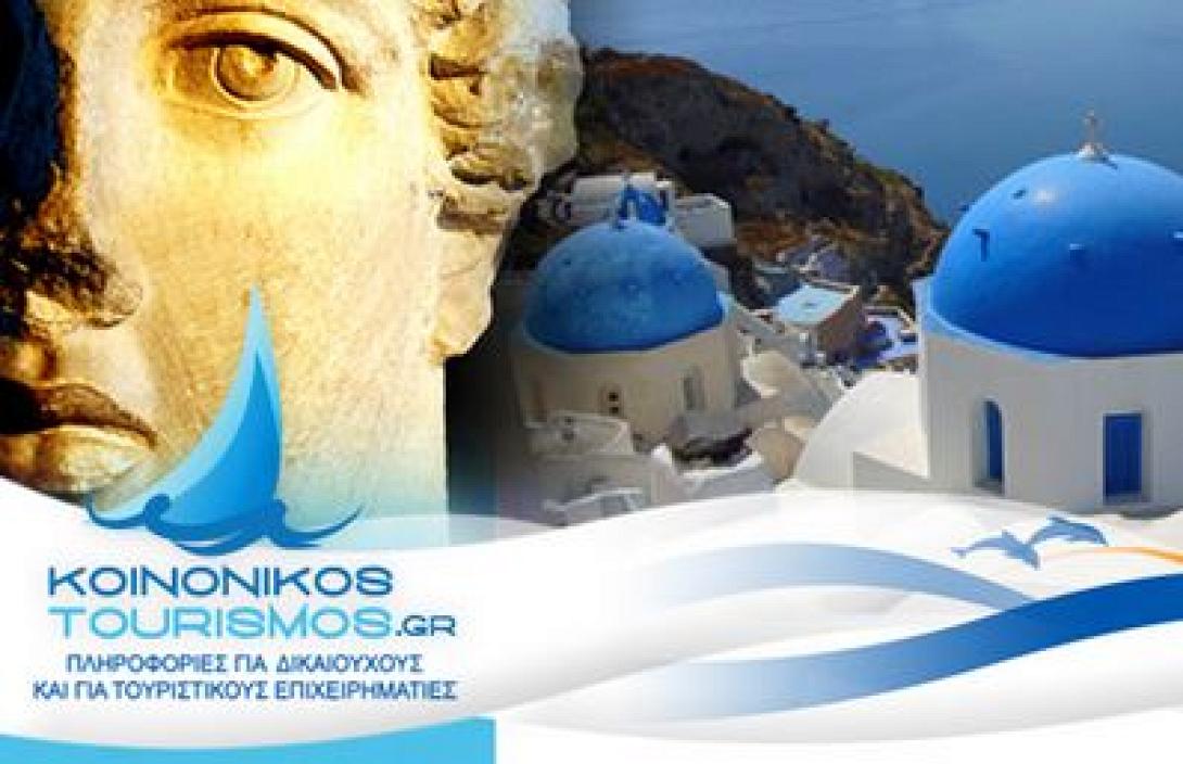 Από Δευτέρα οι αιτήσεις για το πρόγραμμα κοινωνικού τουρισμού