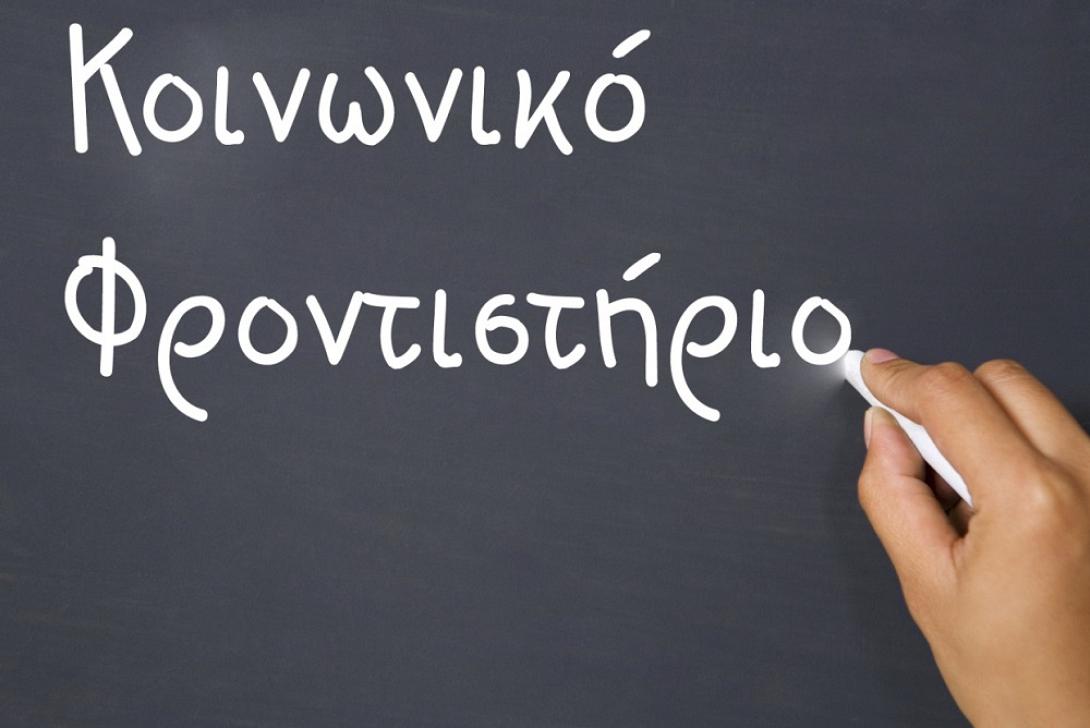 Κοινωνικό φροντιστήριο