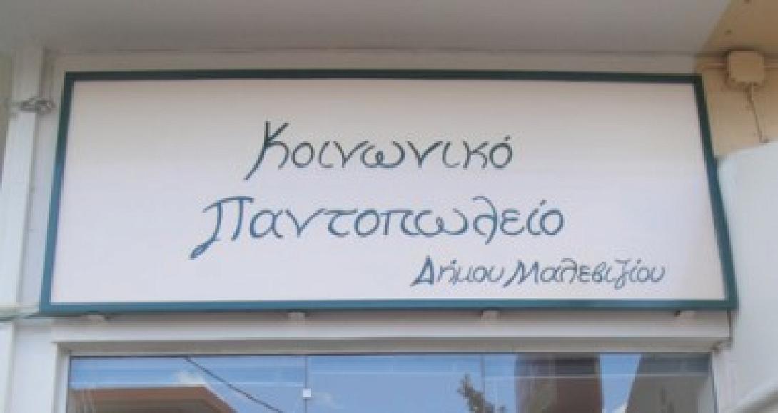 Πόσοι είναι οι δικαιούχοι του Κοινωνικού μερίσματος στο Μαλεβίζι;