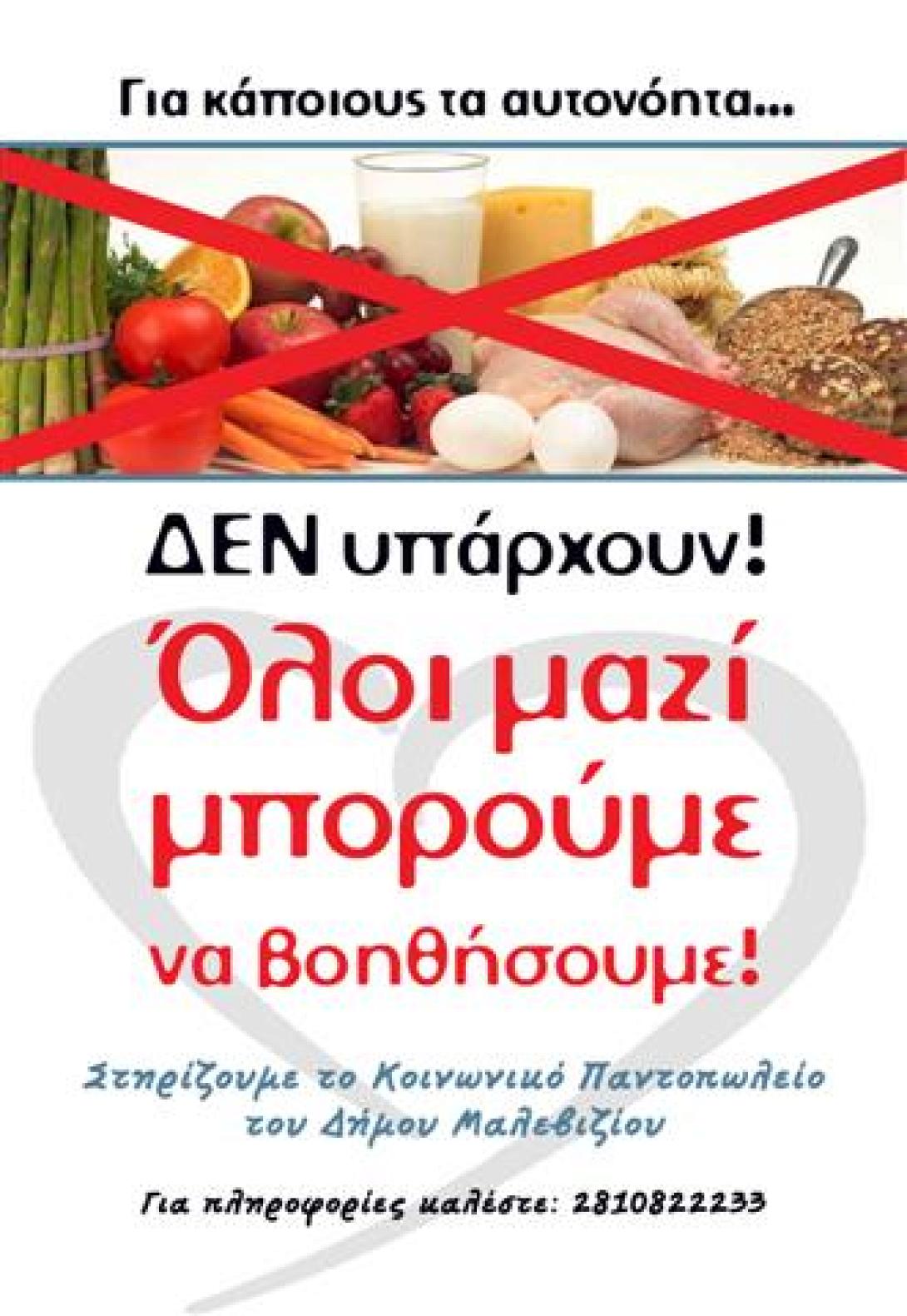 Συνεχίζονται οι διανομές τροφίμων από το Κοινωνικό Παντοπωλείο Μαλεβιζίου