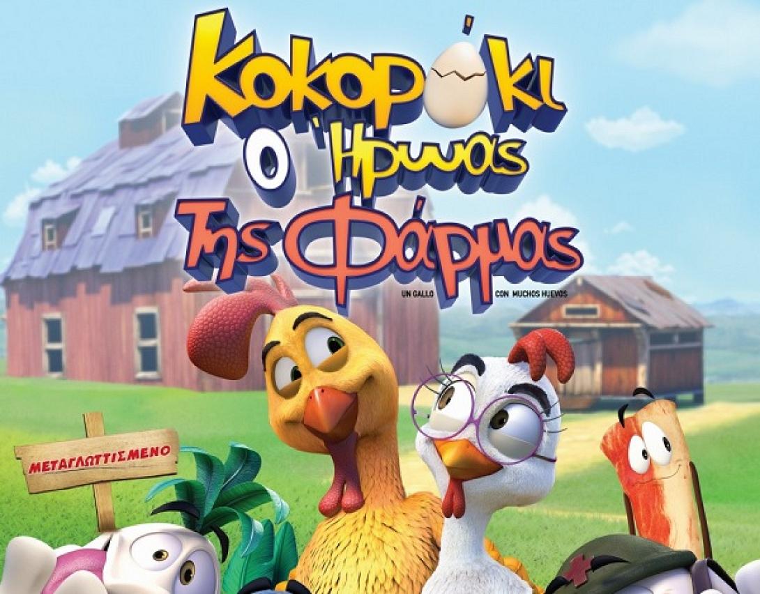 kokoraki_o_iroas_tis_farmas_tainies_2016_kinoumena_sxedia_paidika_cinema_kinimatografos.jpg