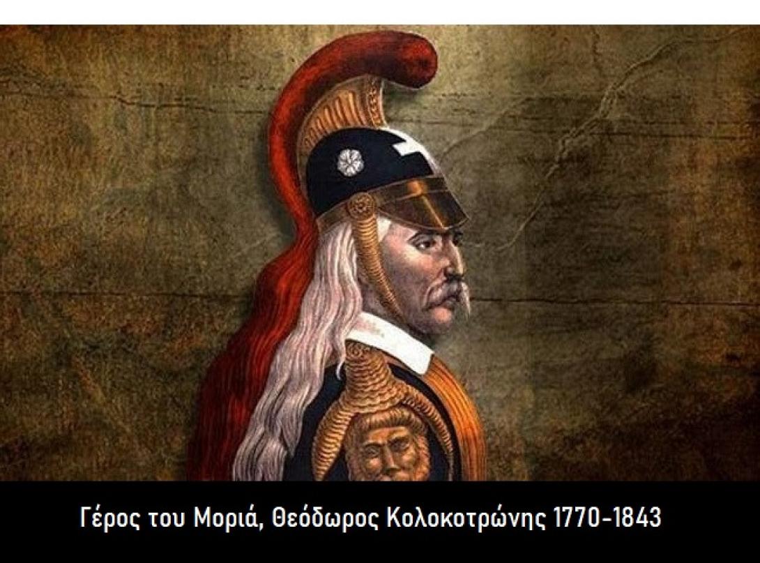 Θεόδωρος Κολοκοτρώνης