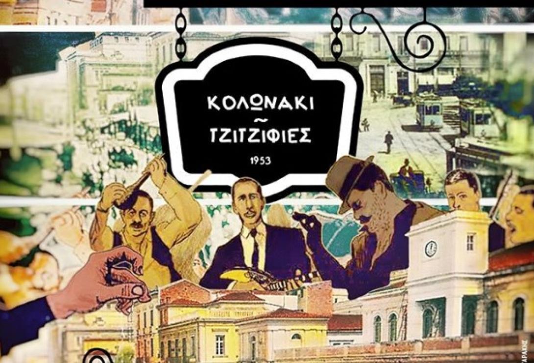 kolonaki_tzitzifies.jpg