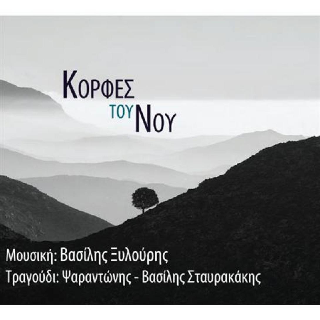 "Μουσική ανάβαση"... στις " ΚΟΡΦΕΣ ΤΟΥ ΝΟΥ", από τον Β. Ξυλούρη