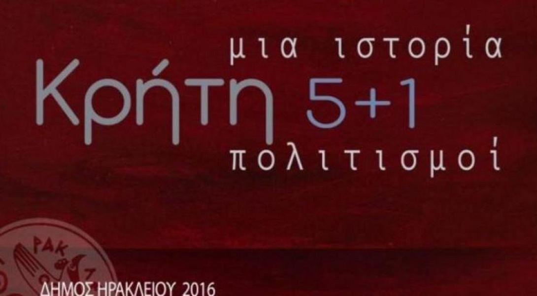 Κρήτη, μια ιστορία, πέντε συν ένας πολιτισμοί