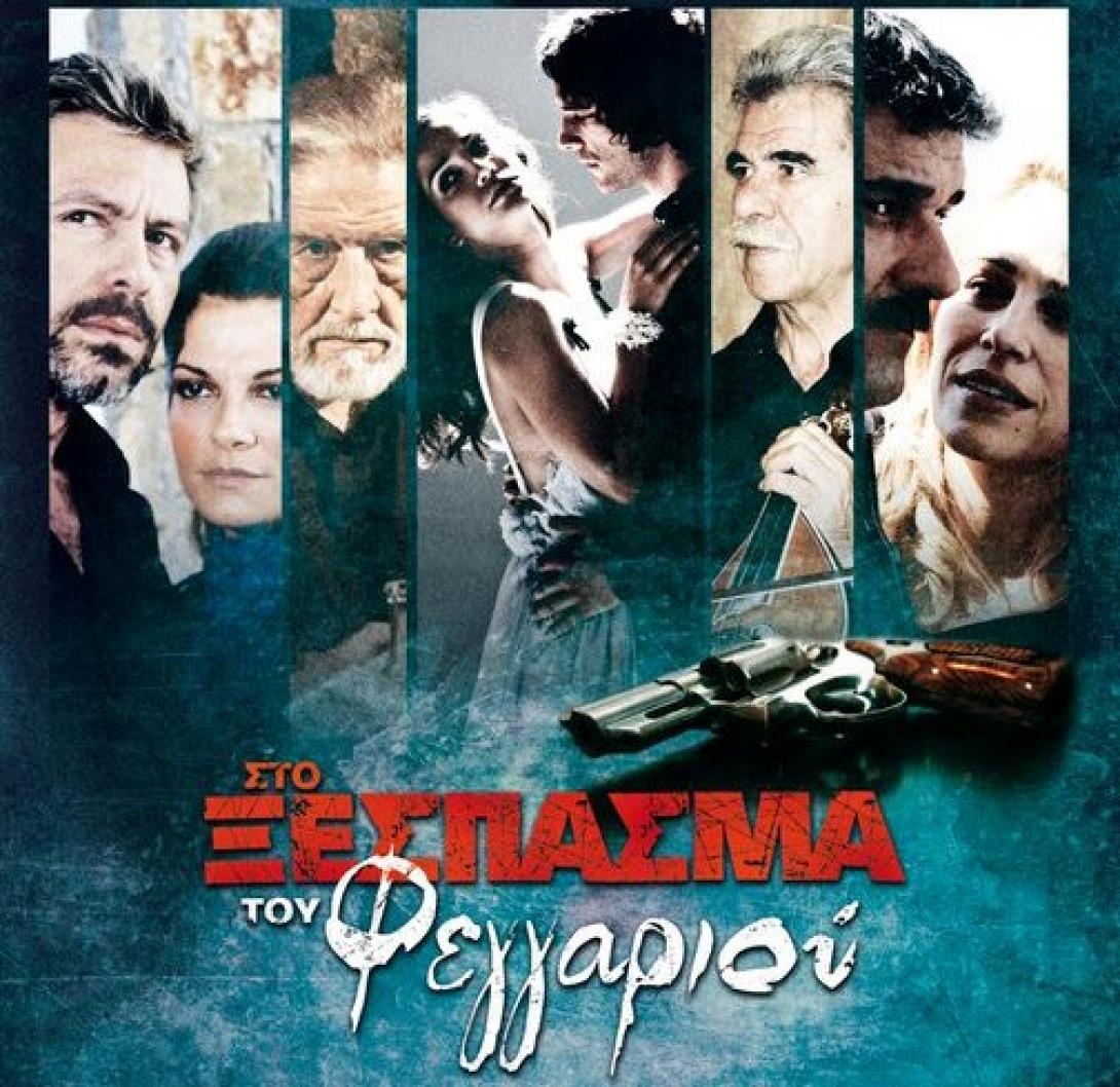 Στα Πεζά προβάλλεται η ταινία  &#039;&#039; Στο Ξέσπασμα του Φεγγαριού &#039;&#039;