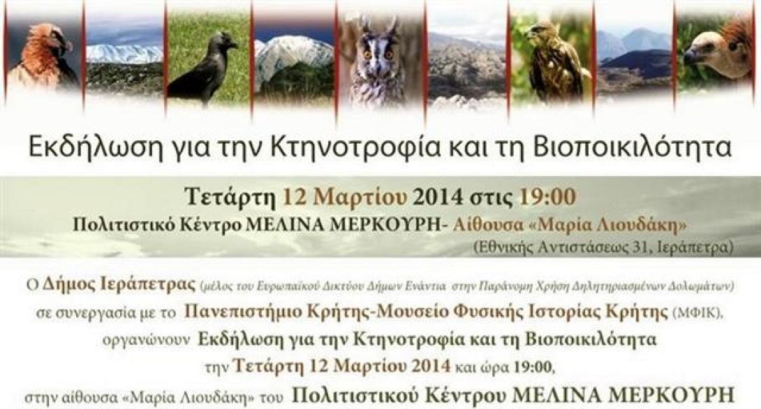 Εκδήλωση στην Ιεράπετρα για την Κτηνοτροφία και τη Βιοποικιλότητα 