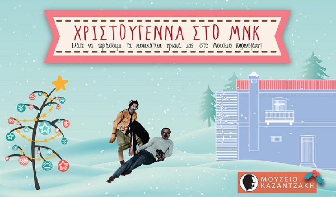 Μαγικά Χριστούγεννα στο Μουσείο Νίκου Καζαντζάκη!