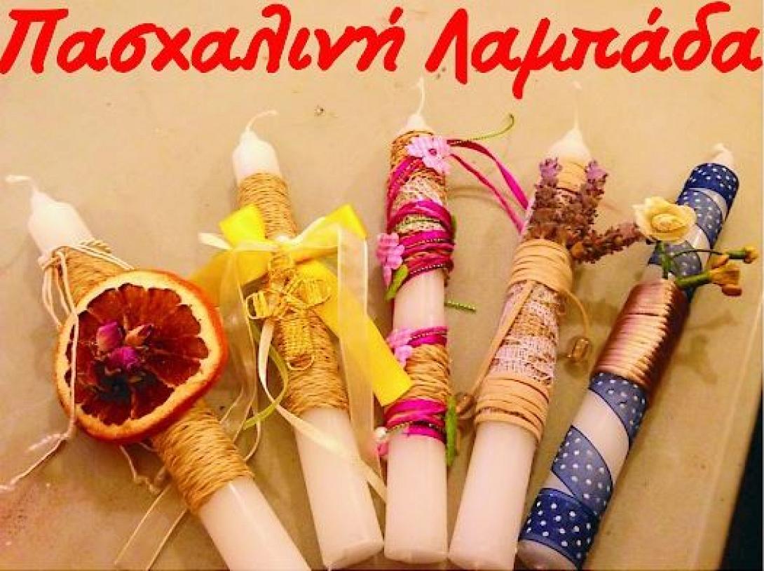 λαμπαδα