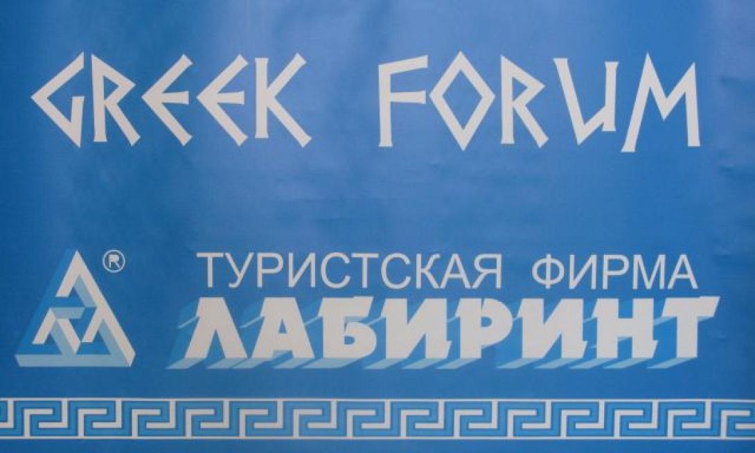 Ελληνορωσικό τουριστικό φόρουμ στην Αθήνα 
