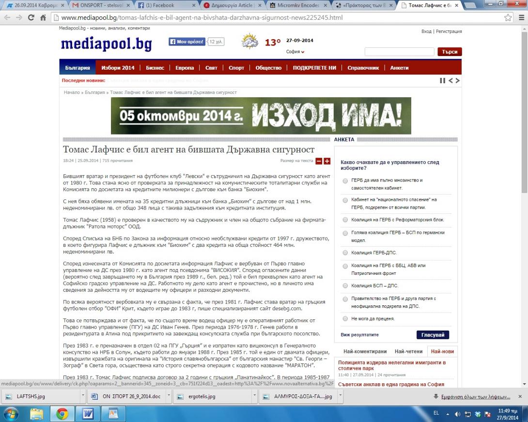 «Πράκτορας των Βούλγαρων στην Ελλάδα ο Λαφτσής»