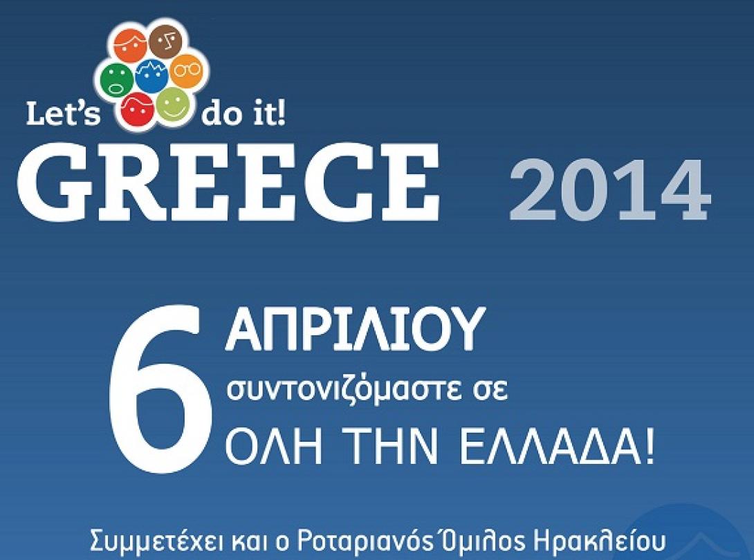 εκστρατεια καθαρισμου