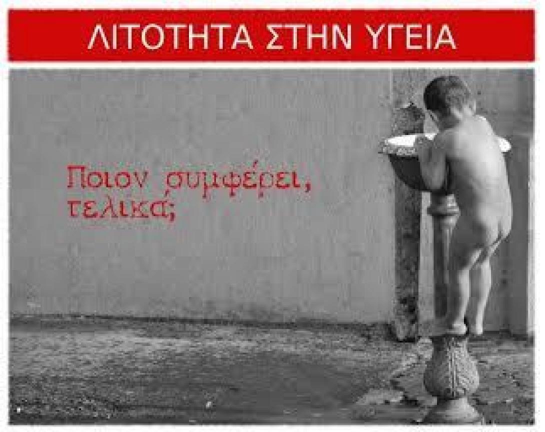 ΛΙΤΟΤΗΤΑ ΣΤΗΝ ΥΓΕΙΑ. Ποιον συμφέρει, τελικά