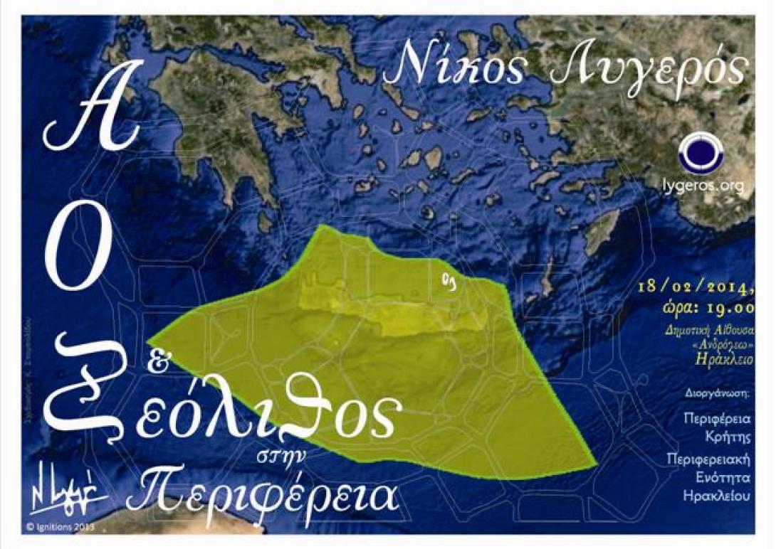 ΑΟΖ &amp; Ζεόλιθος στην Κρήτη