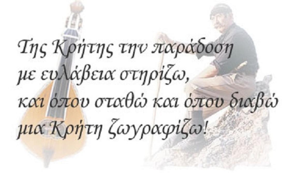 Διαγωνισμός μαντινάδας με θέμα την Υψηλή Κρητική Παράδοση