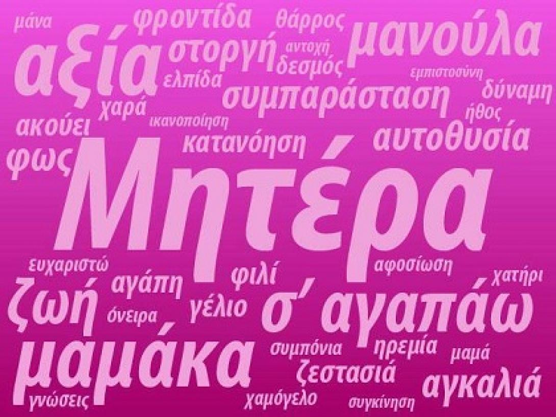 Γιορτή της μητέρας ... της αγάπης, της φρόντιδας, της αυτοθυσίας!