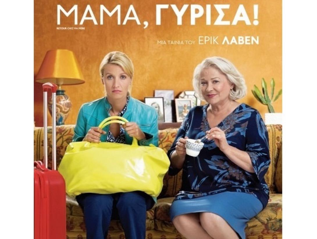 mama_girisa_cinema_tainies_2016_movies_kinimatografos_komodia.jpeg