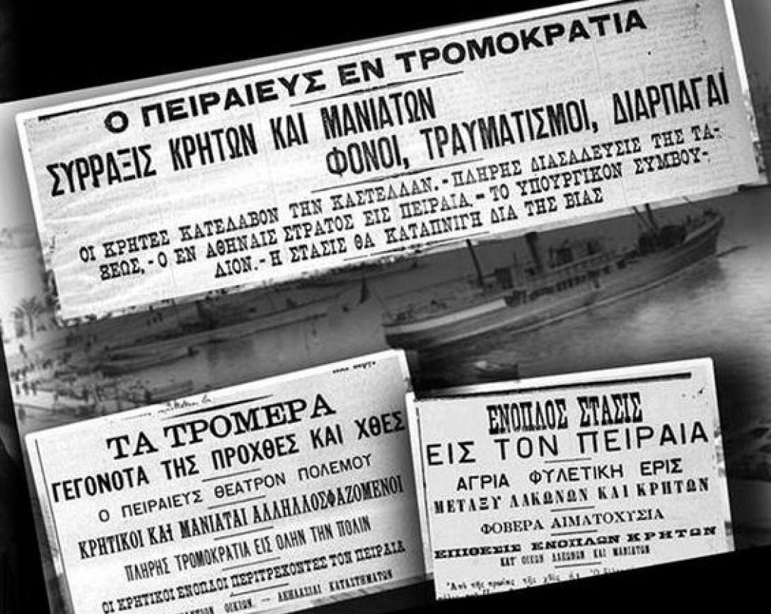 maniates-krhtikoi-peiraias.jpg