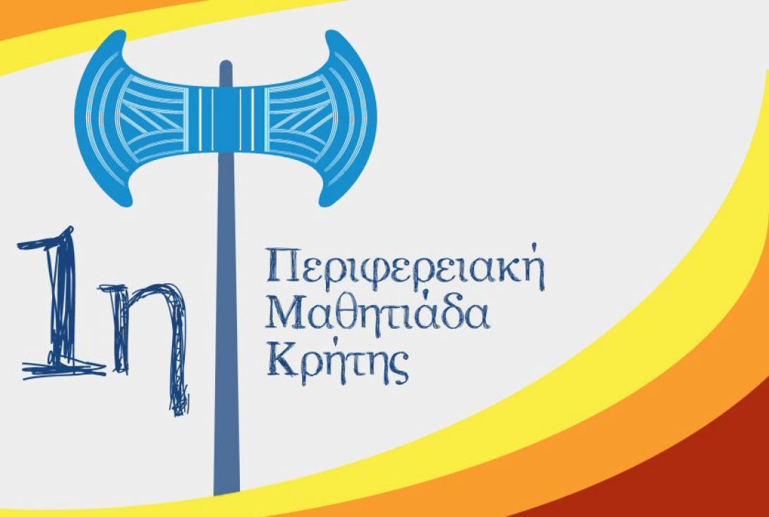 Μαθητιαδα