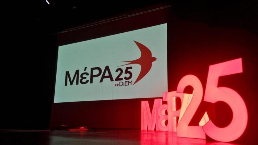 ΜεΡΑ25