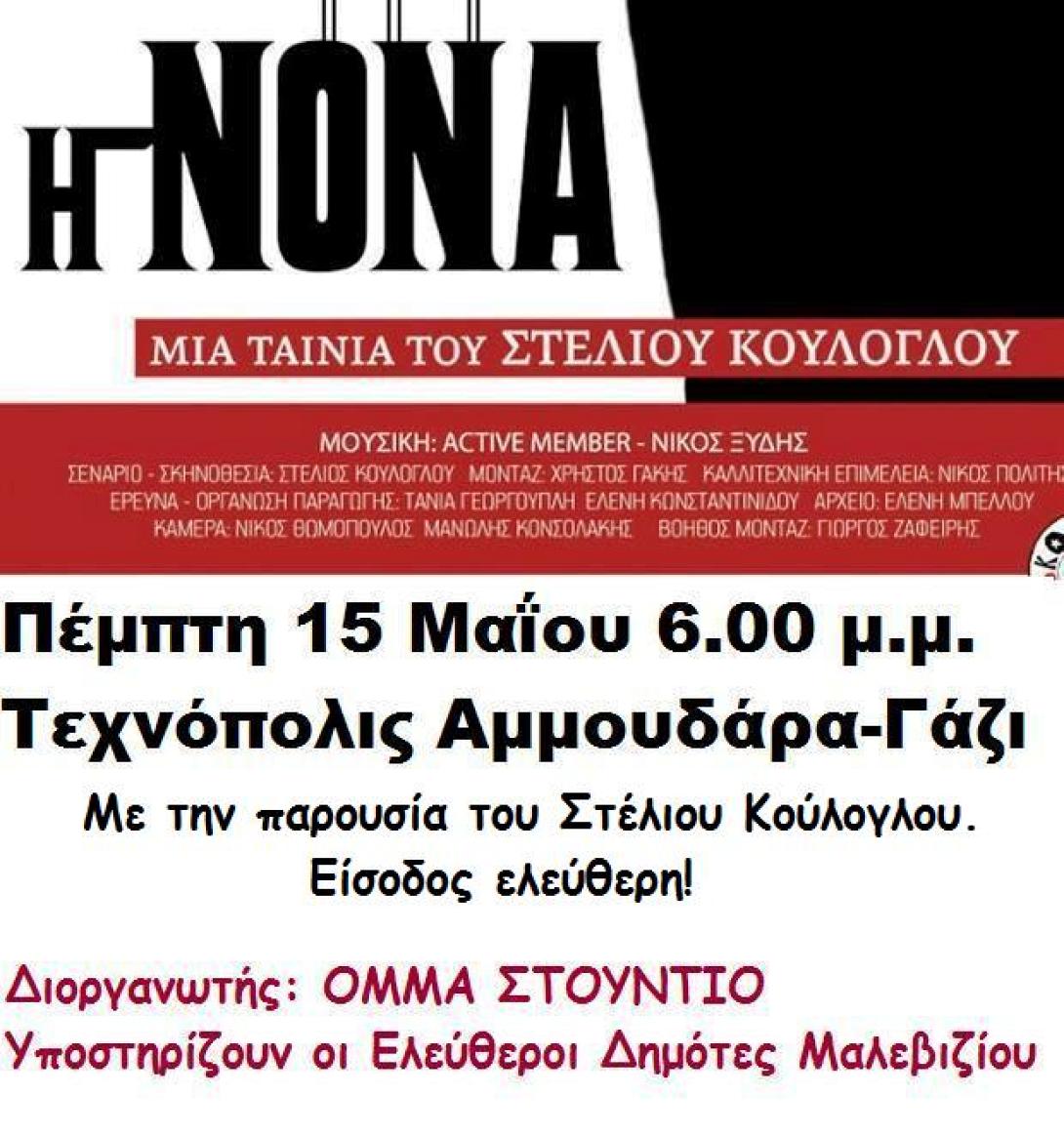 &quot;ΝΟΝΑ&quot; του Στ. Κούλογλου, την Πέμπτη απο τους Ελεύθερους Δημότες Μαλεβιζίου