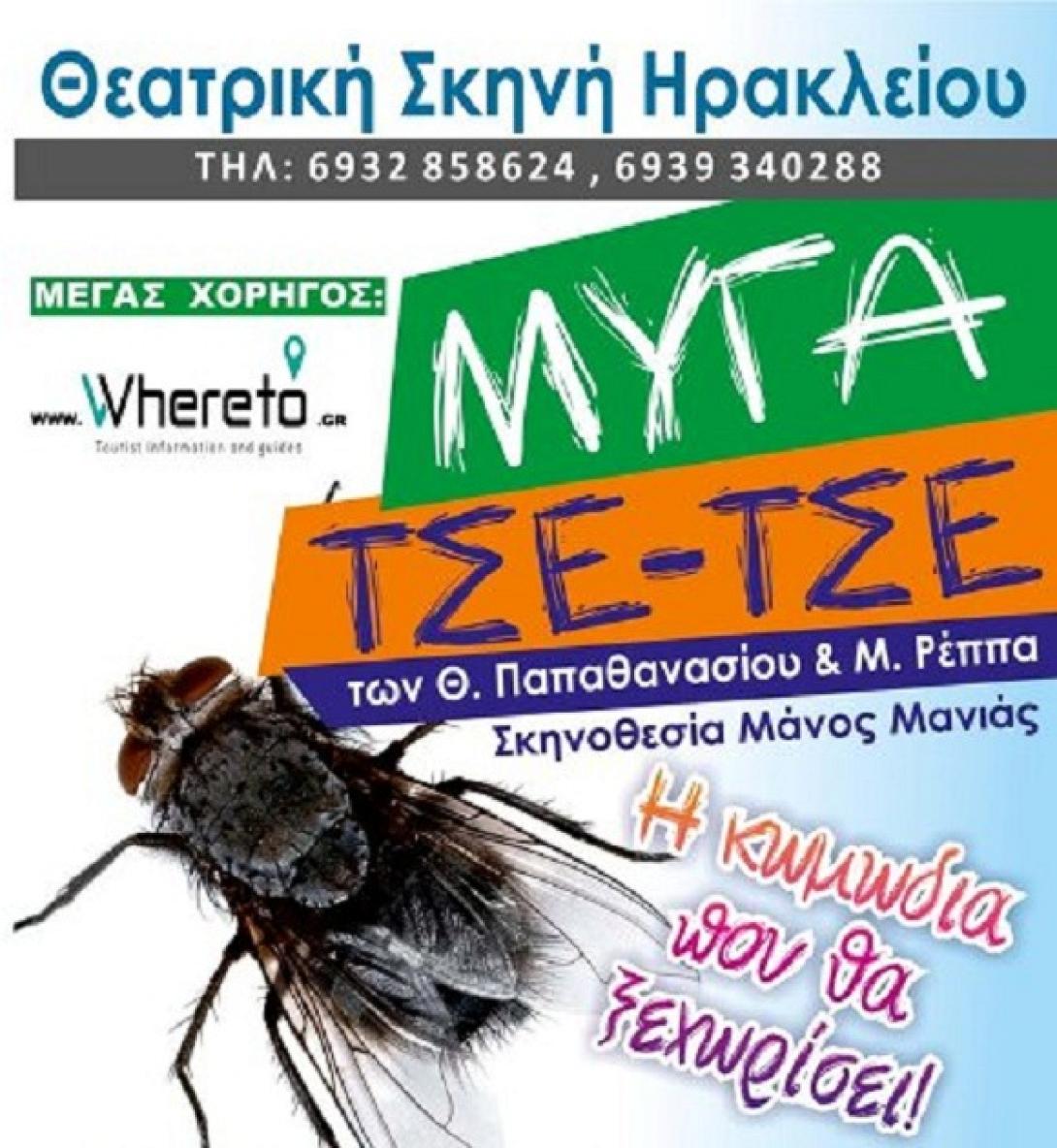 Έρχεται η &quot;Μύγα Τσετσέ&quot; από την Θεατρική Σκηνή Ηρακλείου!