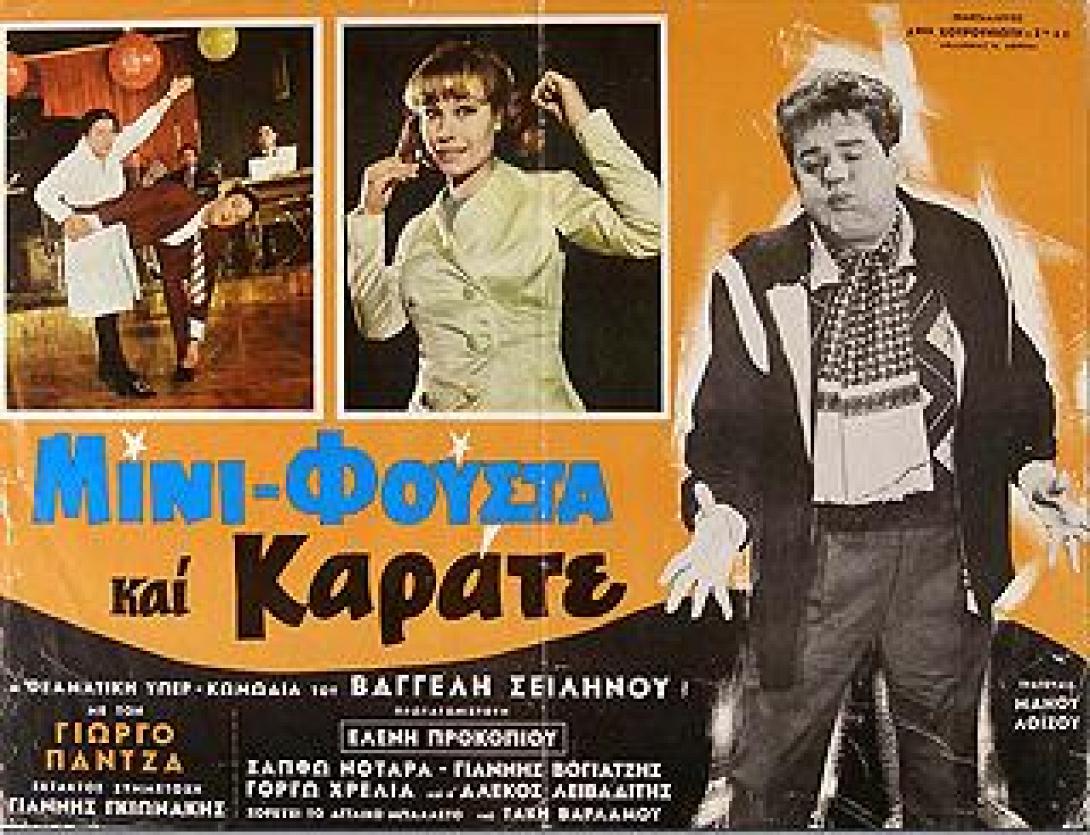 mini_fousta_kai_karate_elliniki_tainia_programma_tileorasis_nerit.jpg