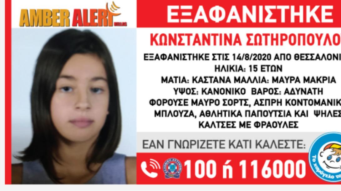 Amber Alert Κωνσταντίνα Σωτηροπούλου