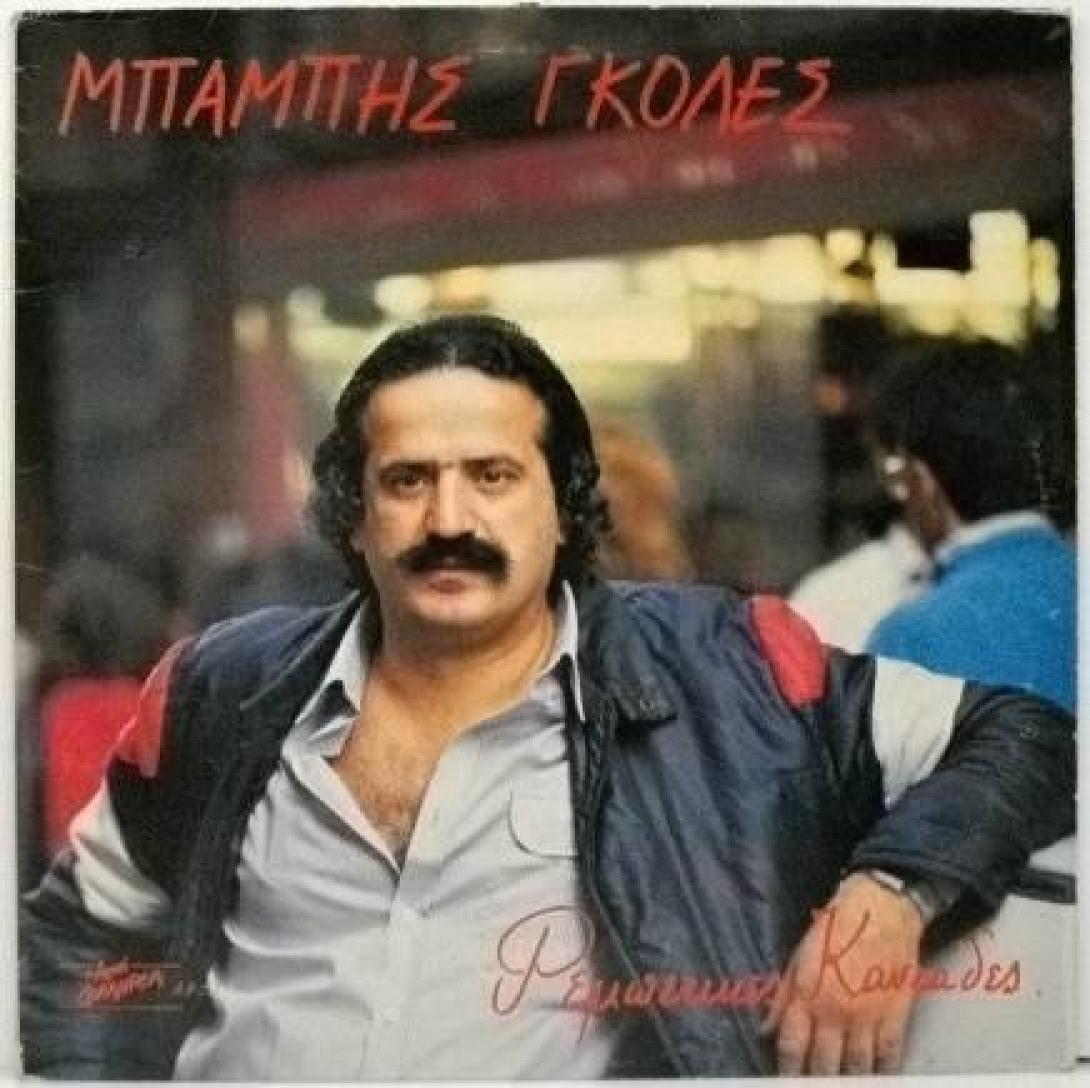 Πέθανε ο ρεμπέτης Μπάμπης Γκολές