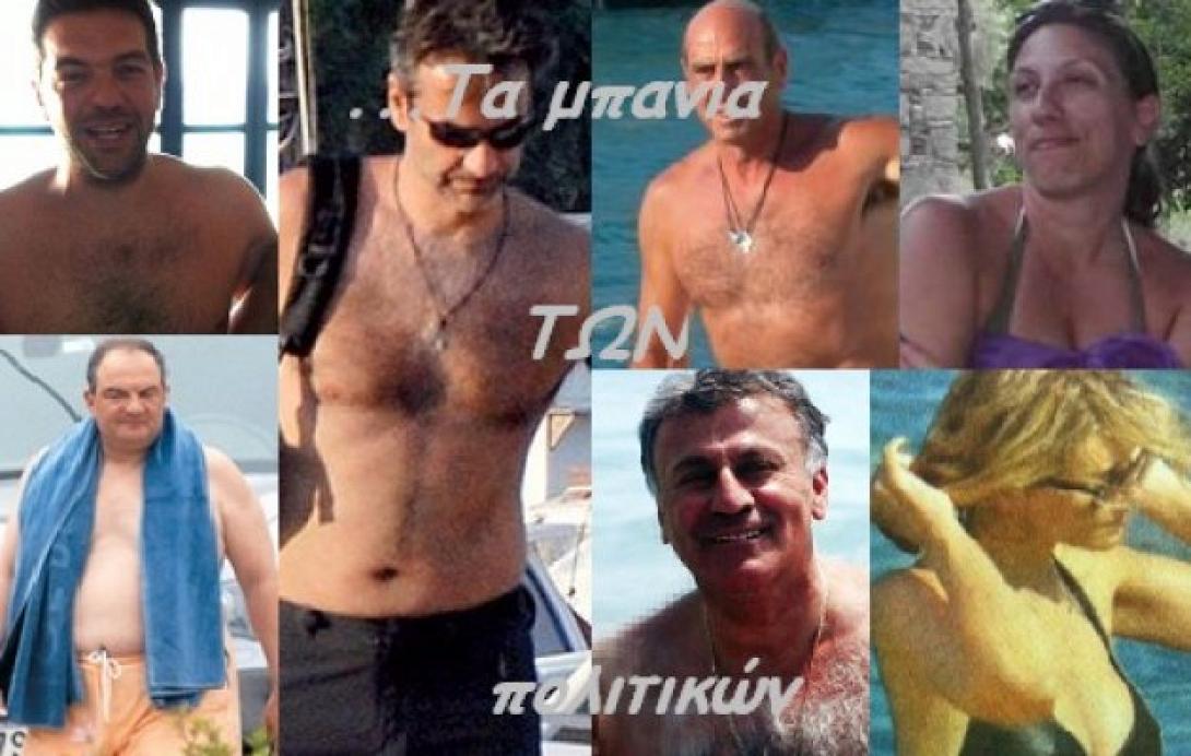 Τα μπάνια των πολιτικών - Ένα "συλλεκτικό" ρεπορτάζ