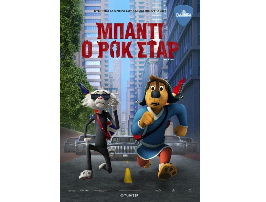 mpanti_o_rok_star_paidikes_tainies_kinoymena_shedia_2017.jpg