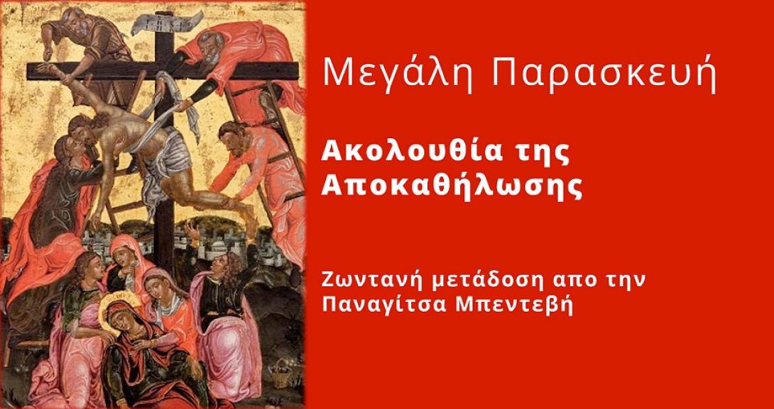 η ακολουθία της αποκαθήλωσης