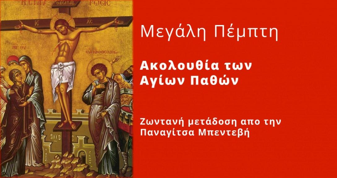 Μεγαλη Πεμπτη